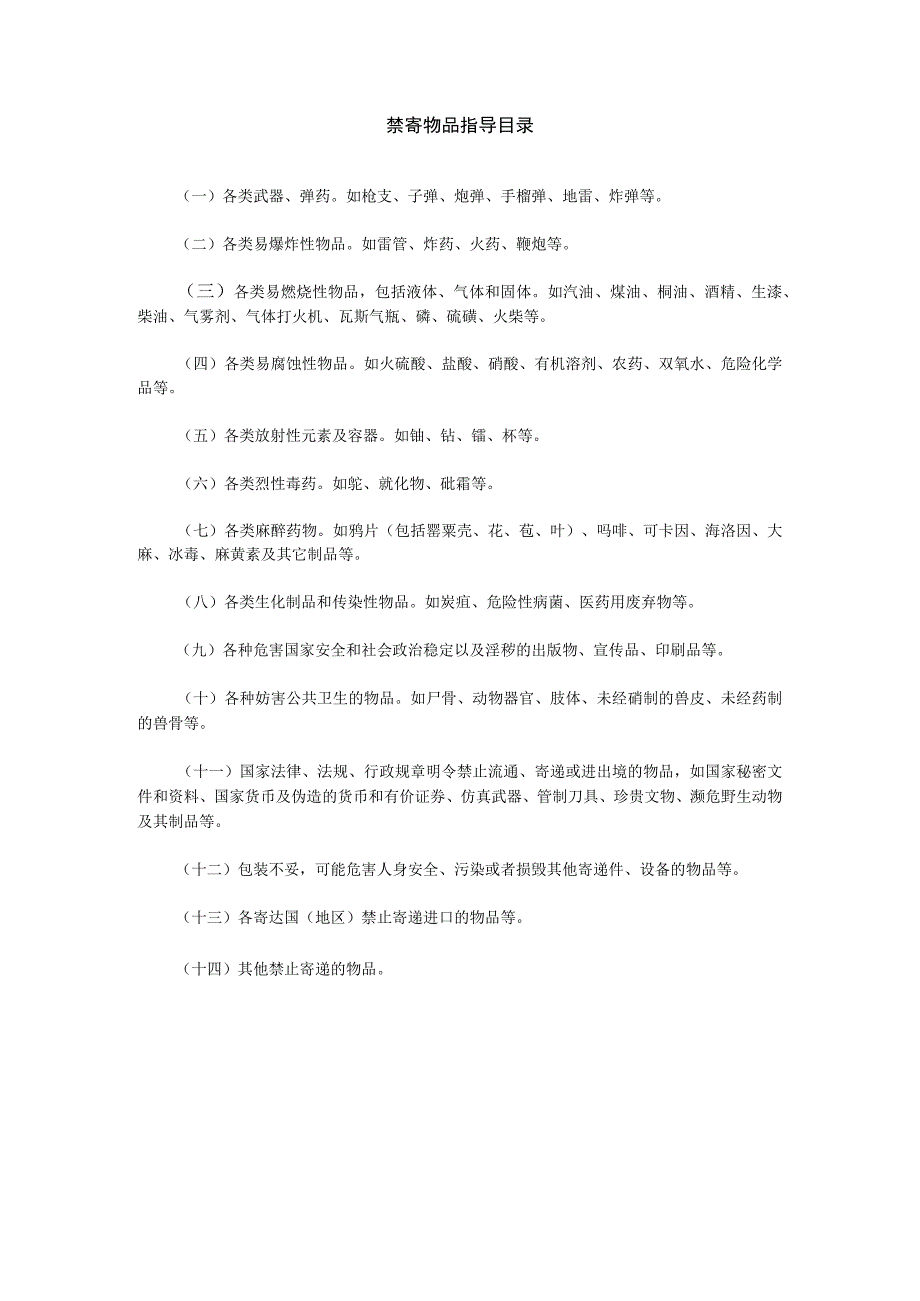 禁寄物品指导目录.docx_第1页