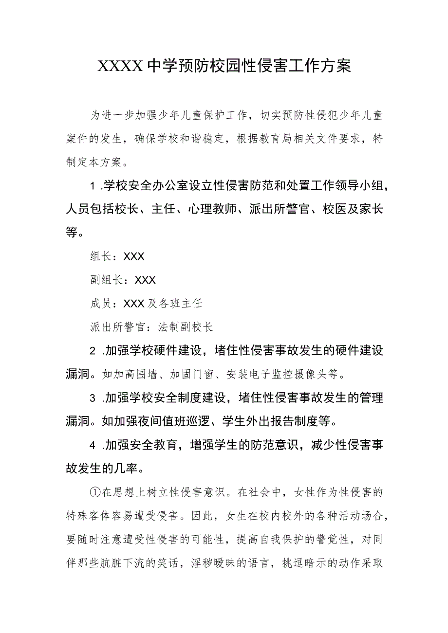 中学预防校园性侵害工作方案.docx_第1页