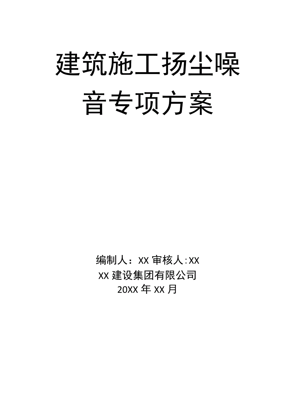 04-【环境安全】-04-控制施工扬尘噪音专项方案.docx_第1页