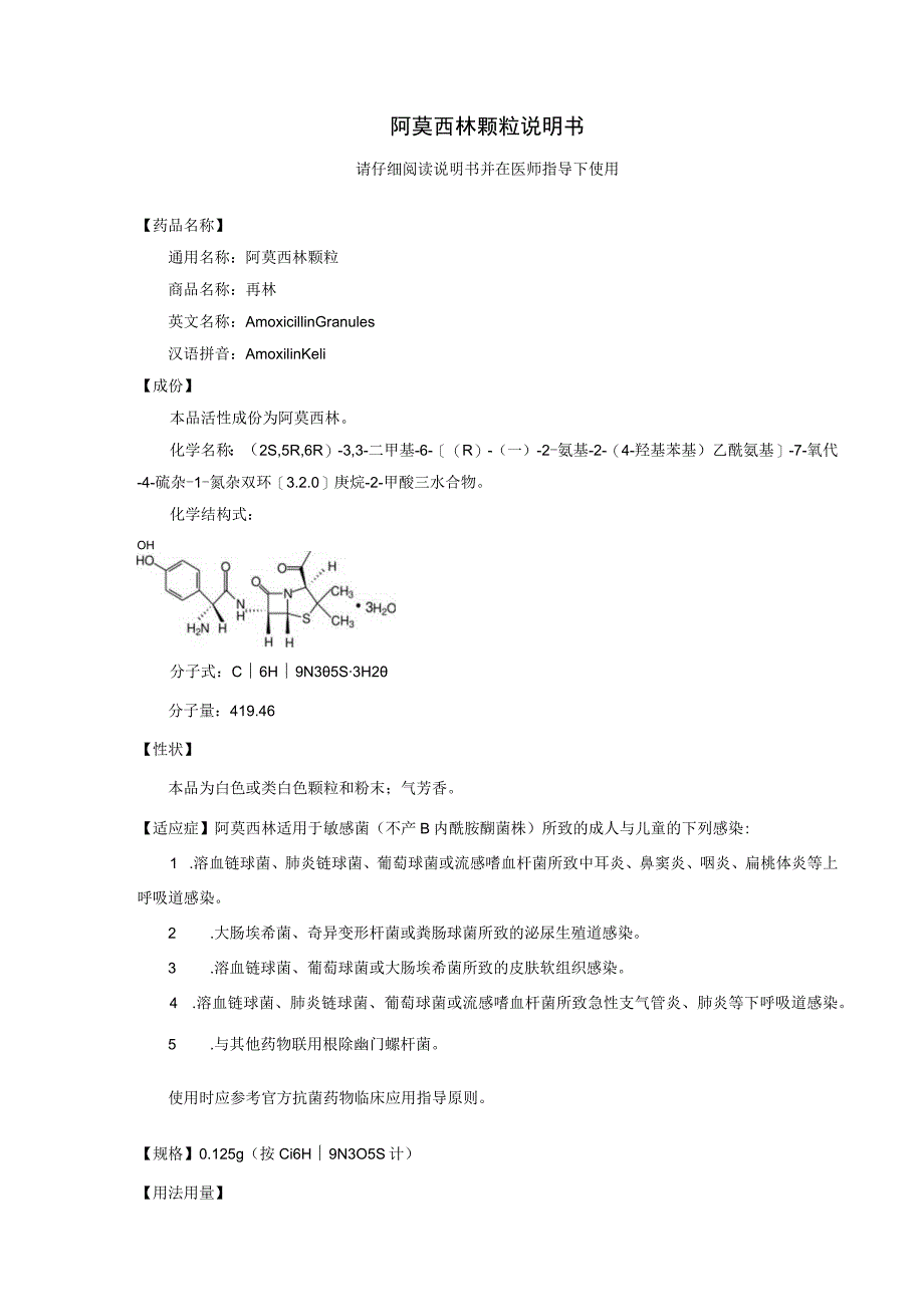 阿莫西林颗粒说明书.docx_第1页