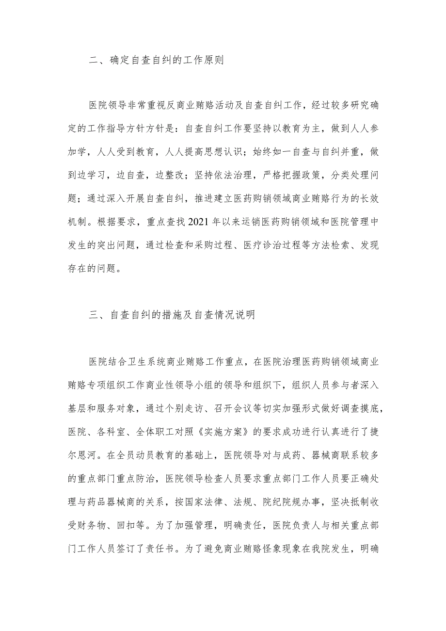 2023年医药领域腐败问题集中整治自查自纠报告1590字范文.docx_第2页