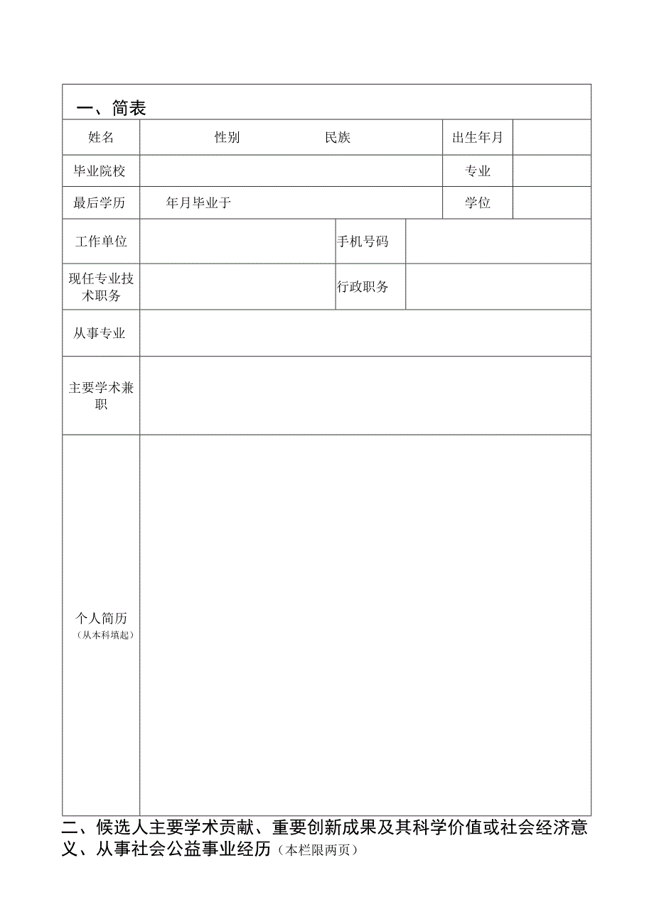 西北大学“仲英青年学者计划”申请书.docx_第2页