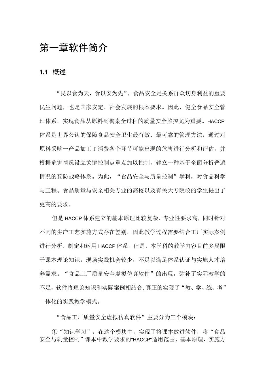 食品工厂质量安全虚拟仿真软件软件说明书.docx_第3页