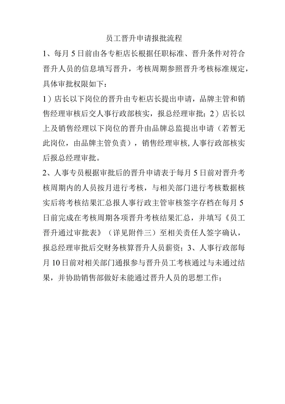 员工晋升申请报批流程.docx_第1页