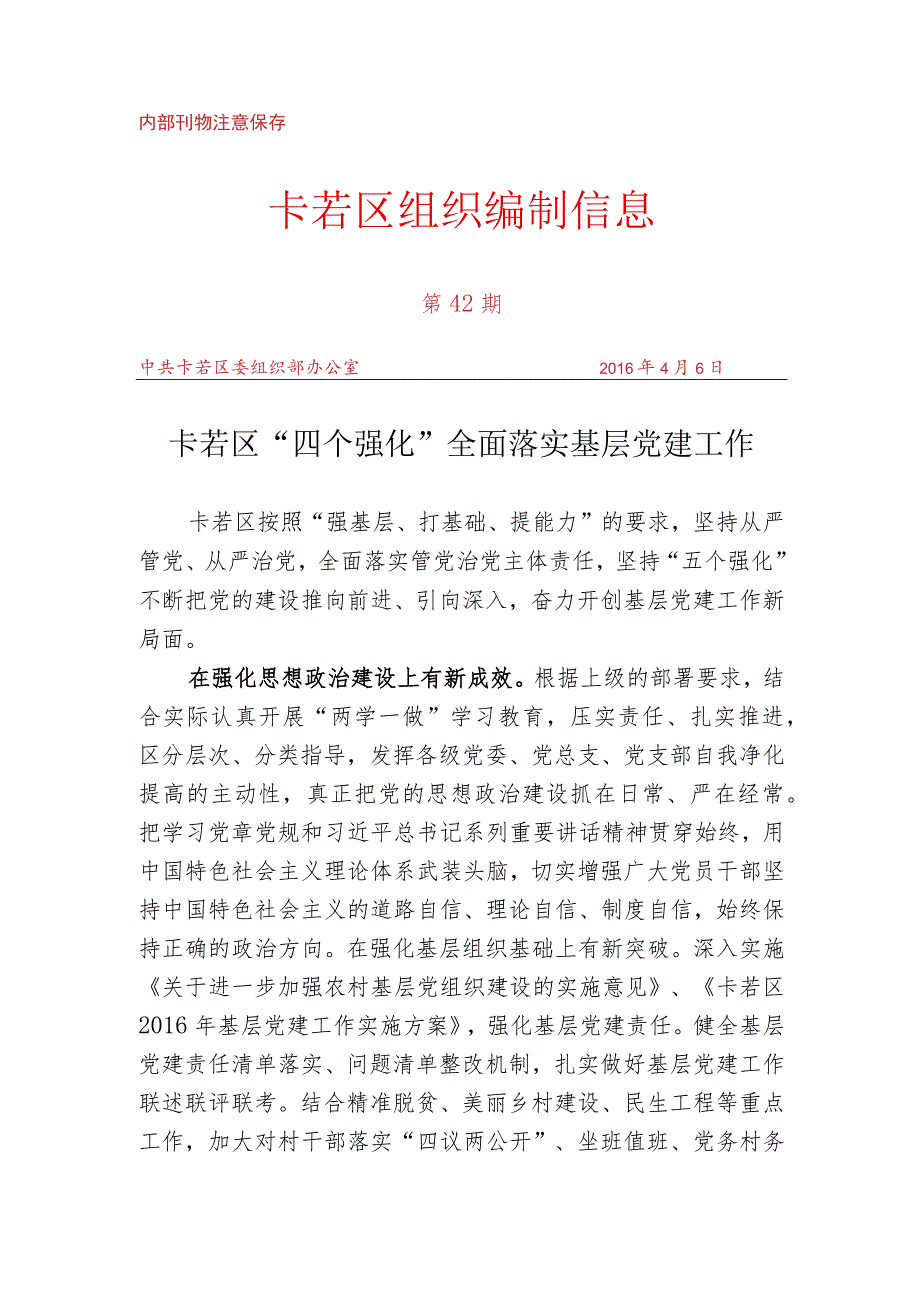 （42）卡若区“四个强化”全面落实基层党建工作.docx_第1页