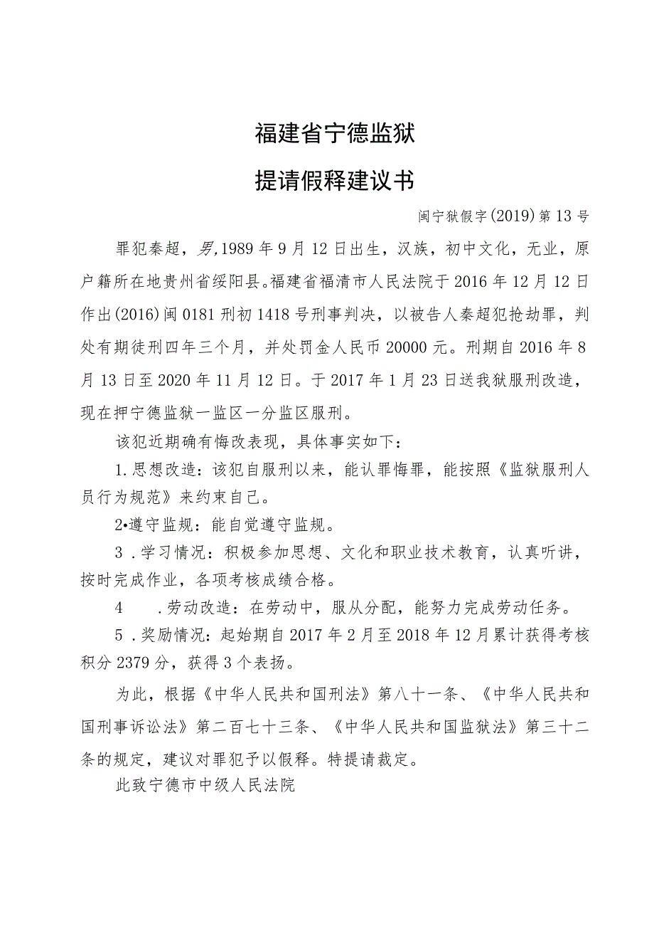 福建省宁德监狱提请假释建议书.docx_第1页