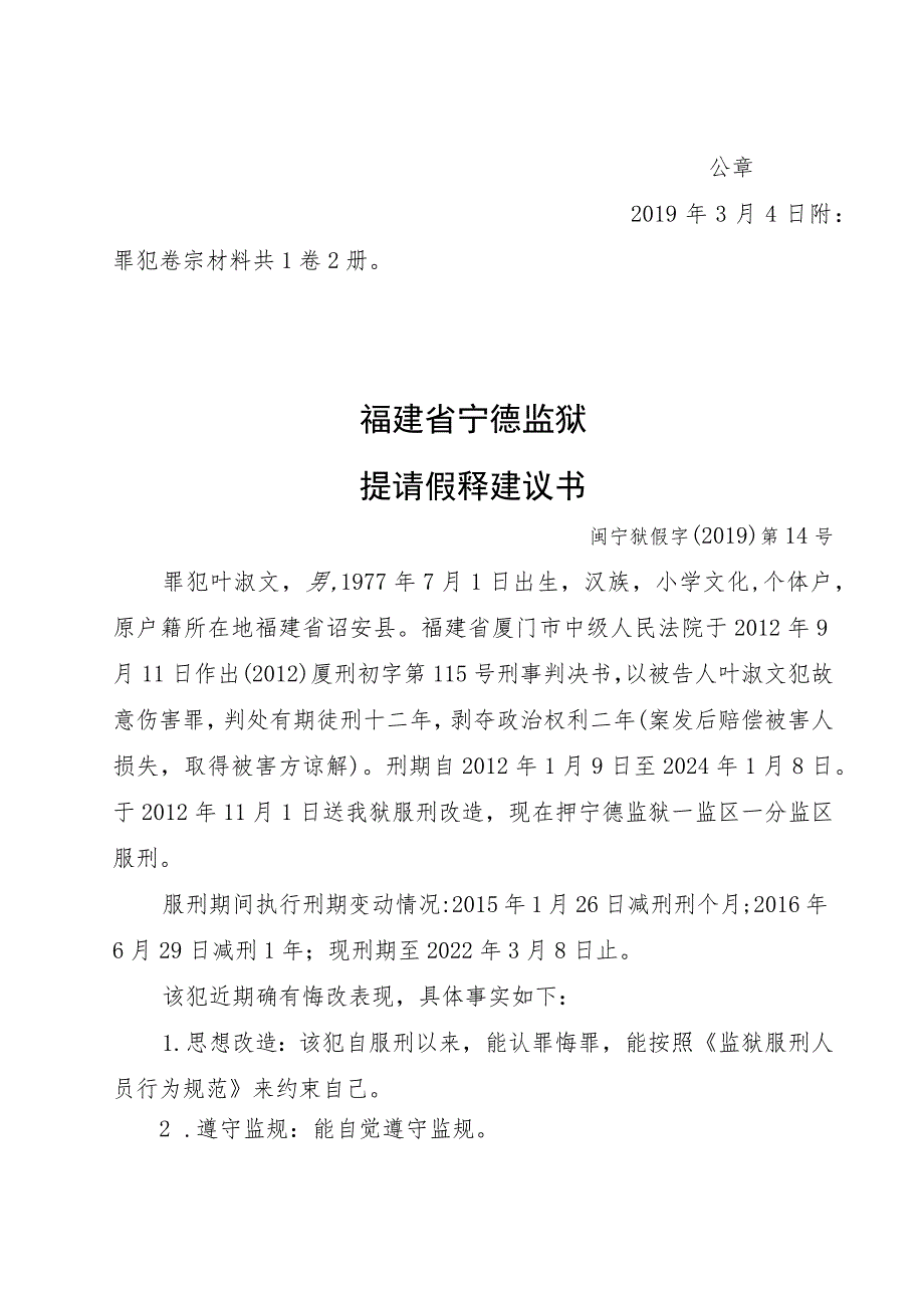 福建省宁德监狱提请假释建议书.docx_第2页