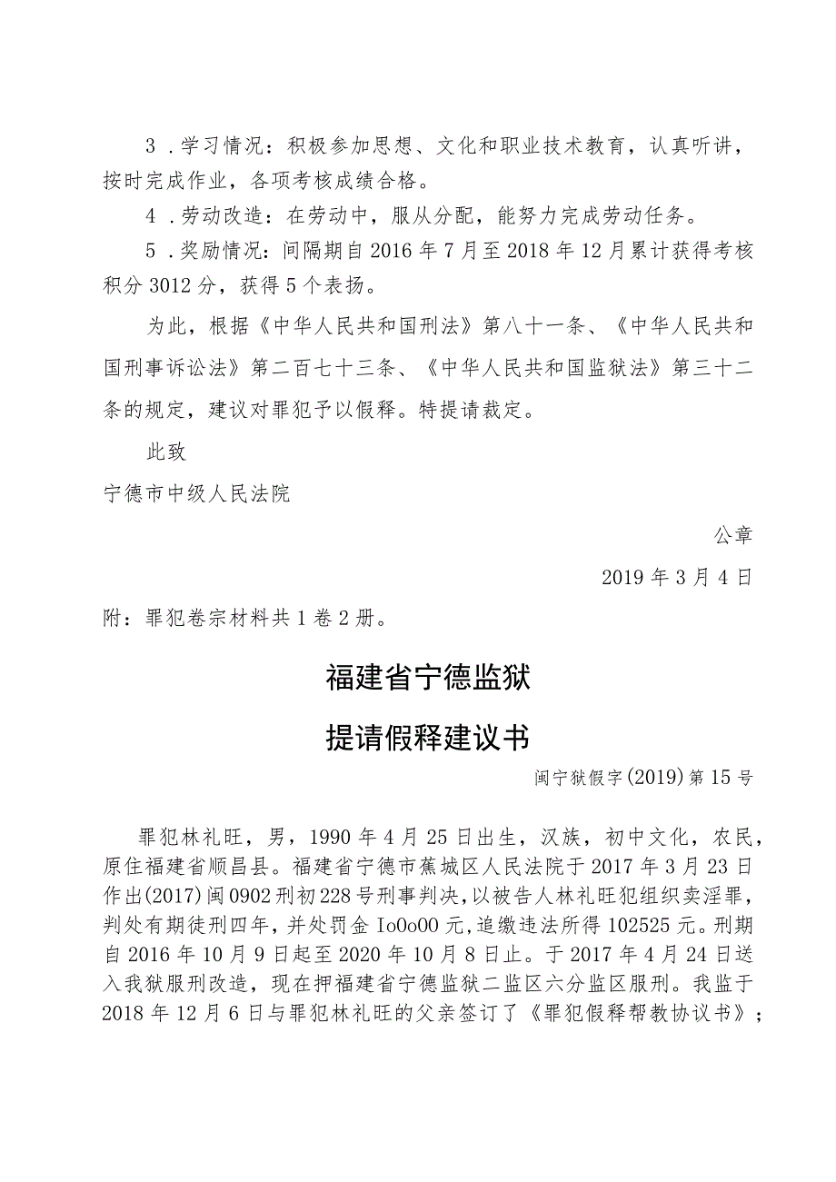 福建省宁德监狱提请假释建议书.docx_第3页