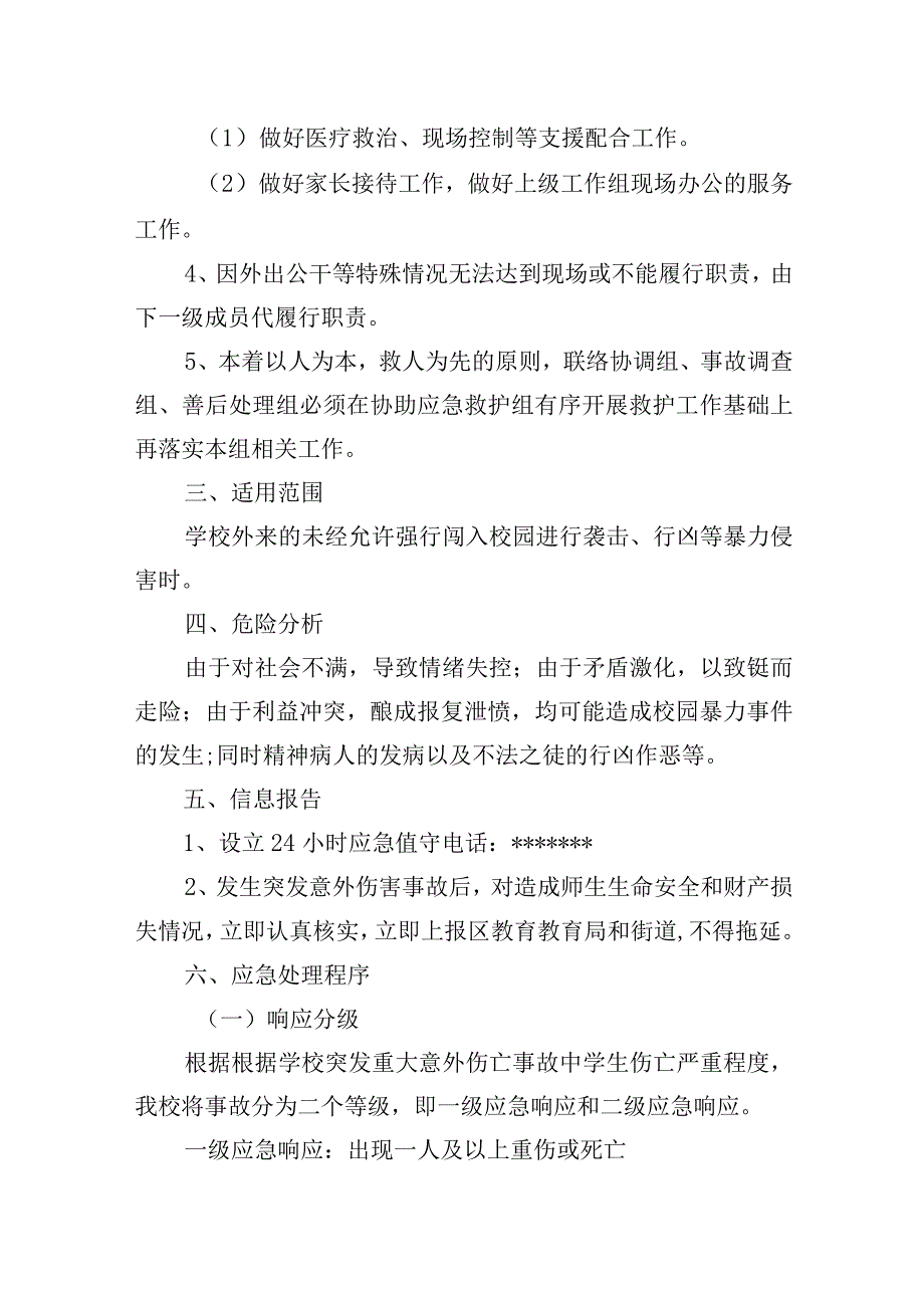 小学突发重大意外伤亡事故应急预案.docx_第3页