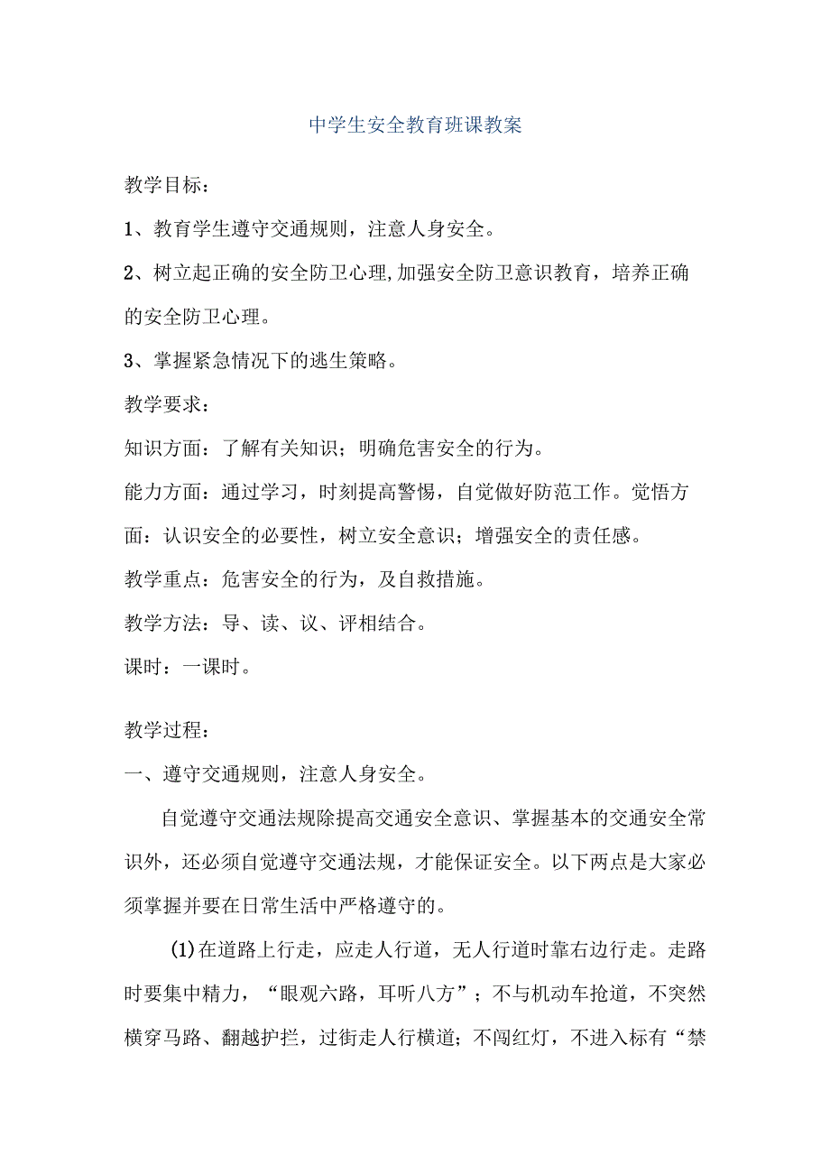 中学生安全教育班课教案.docx_第1页