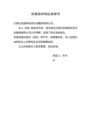 自愿放弃岗位承诺书.docx