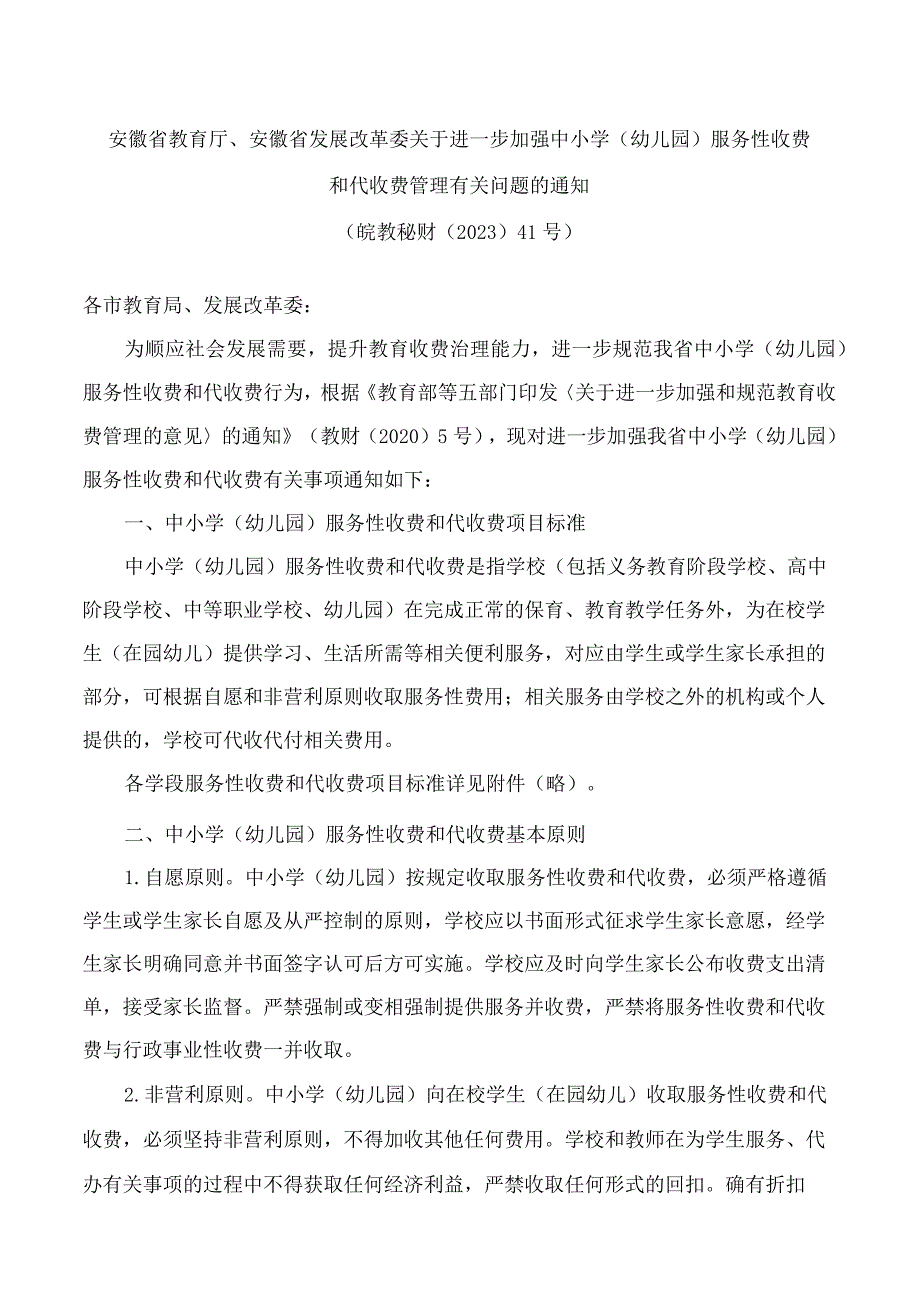 安徽省教育厅、安徽省发展改革委关于进一步加强中小学(幼儿园)服务性收费和代收费管理有关问题的通知.docx_第1页