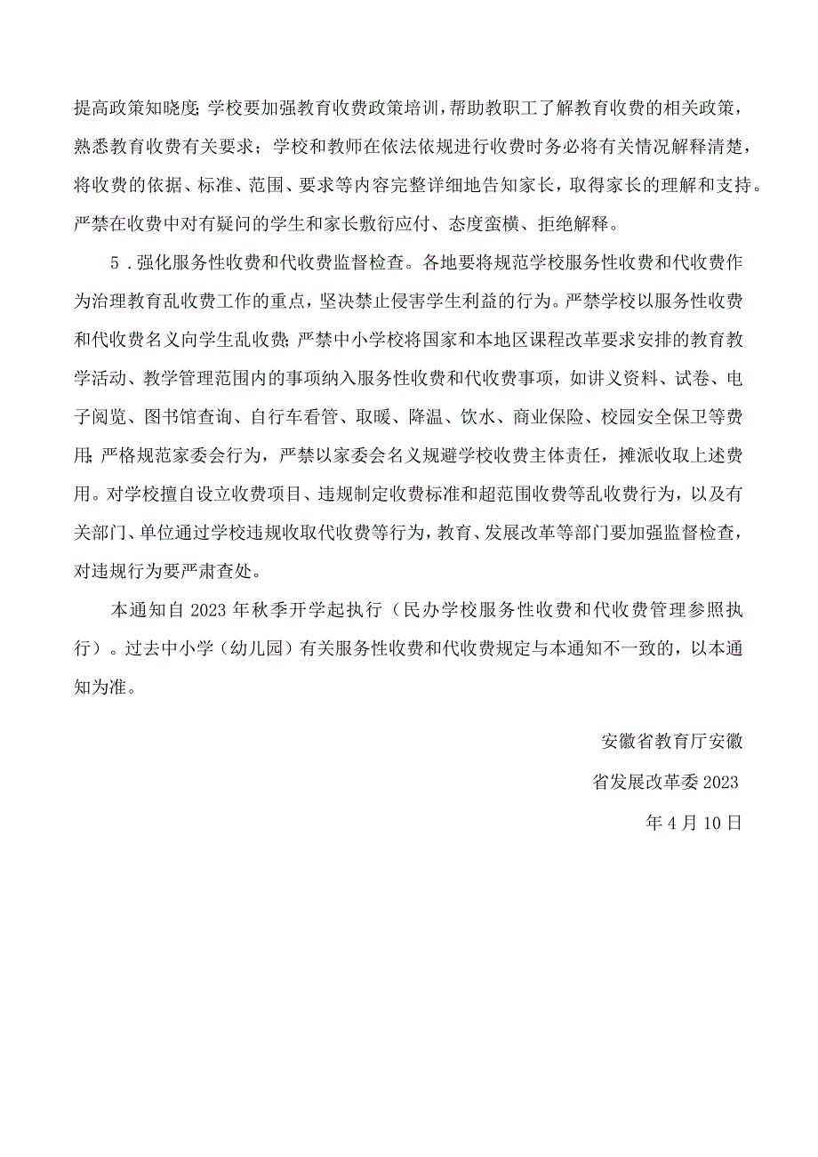 安徽省教育厅、安徽省发展改革委关于进一步加强中小学(幼儿园)服务性收费和代收费管理有关问题的通知.docx_第3页