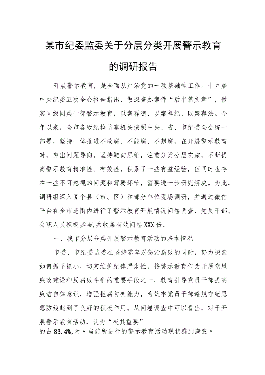 某市纪委监委关于分层分类开展警示教育的调研报告 - 无忧代笔网.docx_第1页