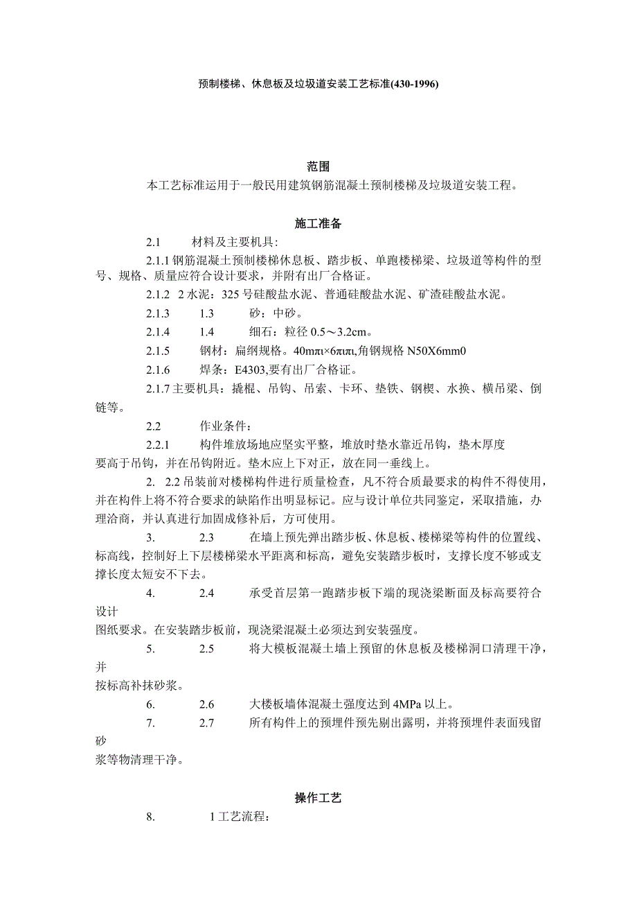 预制楼梯、休息板及垃圾道安装工艺标准（430-1996）.docx_第1页