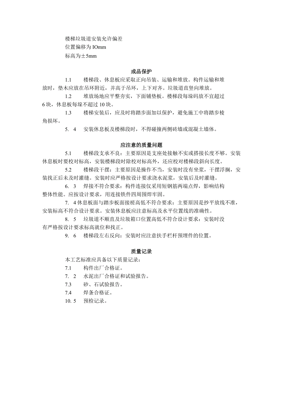 预制楼梯、休息板及垃圾道安装工艺标准（430-1996）.docx_第3页