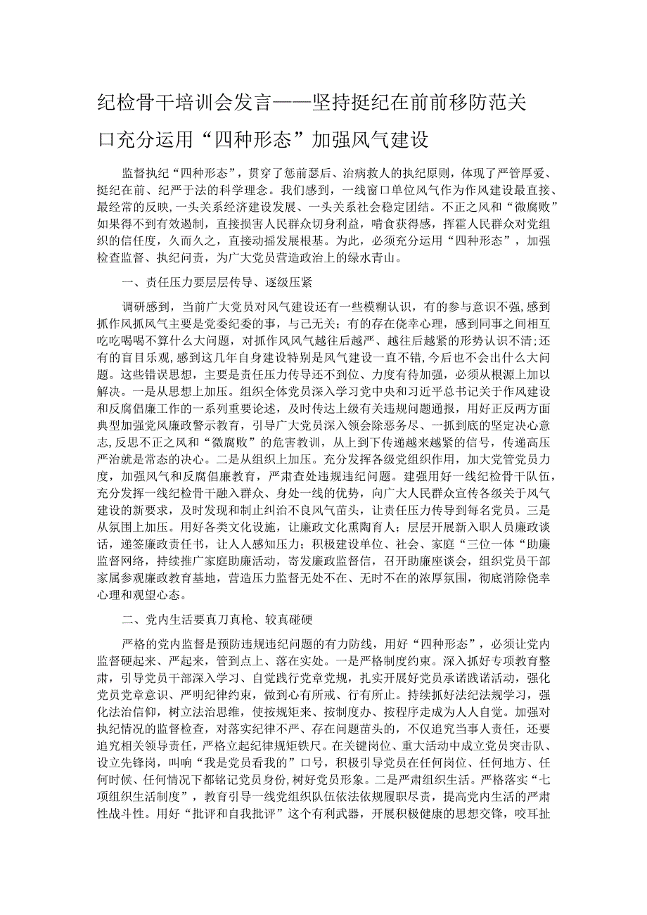 纪检骨干培训会发言——坚持挺纪在前前移防范关口充分运用“四种形态”加强风气建设.docx_第1页