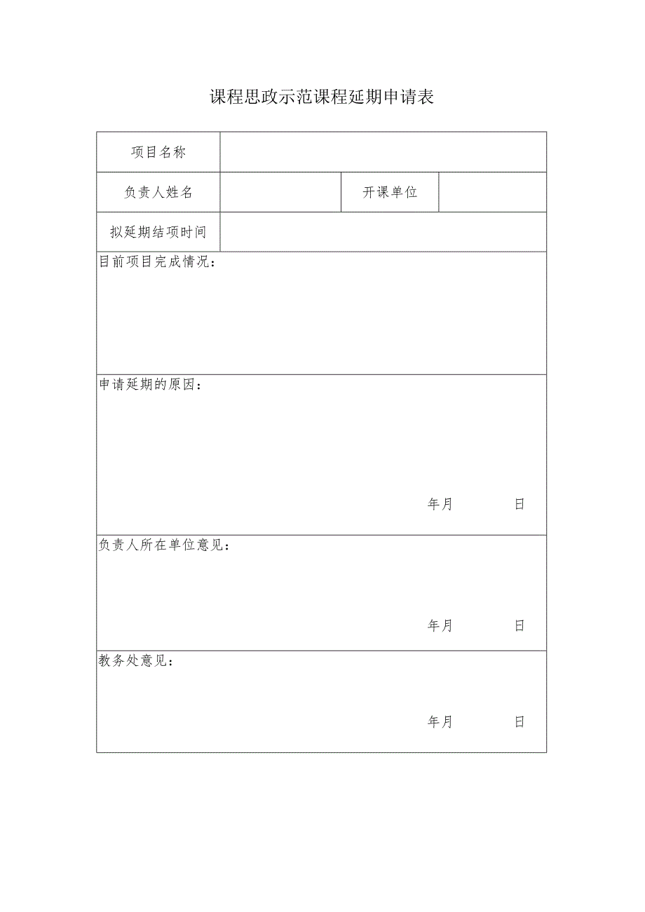 课程思政示范课程延期申请表.docx_第1页