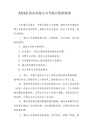 供水有限公司节假日值班制度.docx