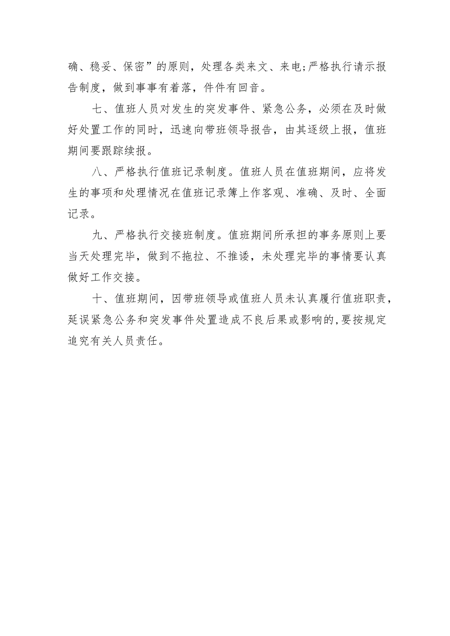 供水有限公司节假日值班制度.docx_第2页