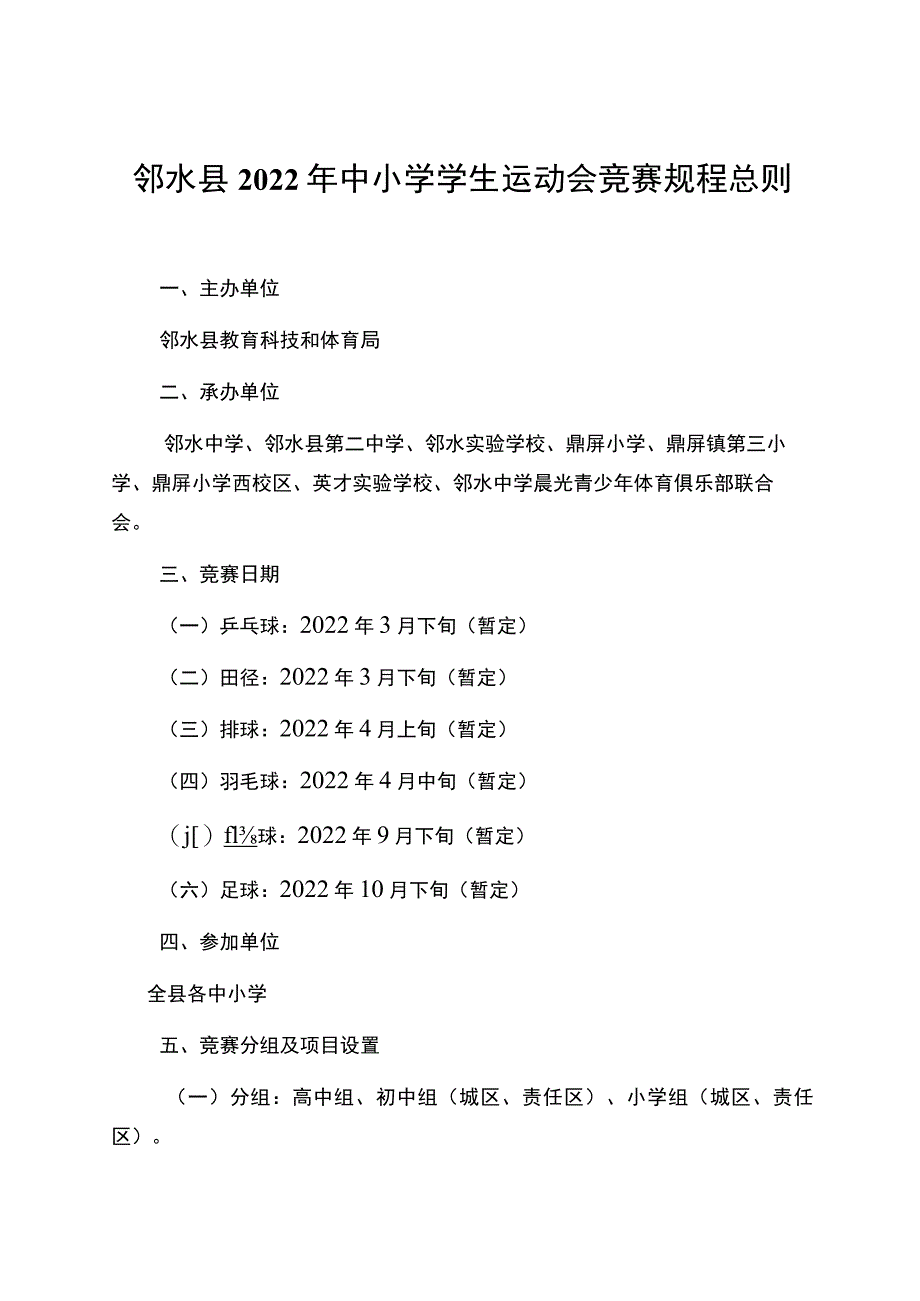 邻水县2022年中小学学生运动会竞赛规程总则.docx_第1页