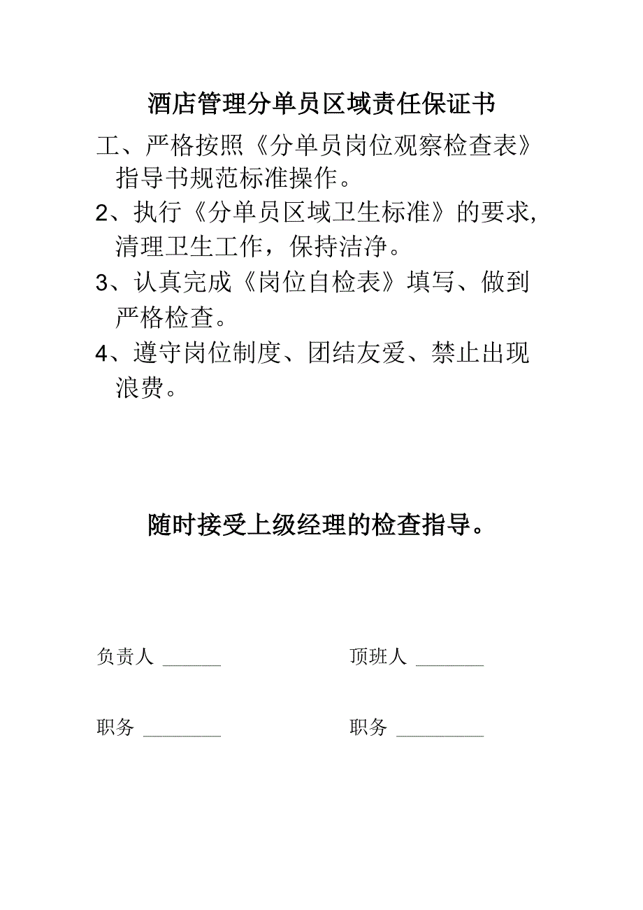 酒店管理分单员区域责任保证书.docx_第1页