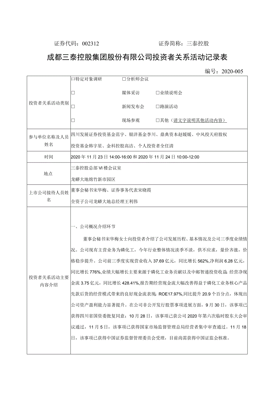 证券代码312证券简称三泰控股成都三泰控股集团股份有限公司投资者关系活动记录表.docx_第1页