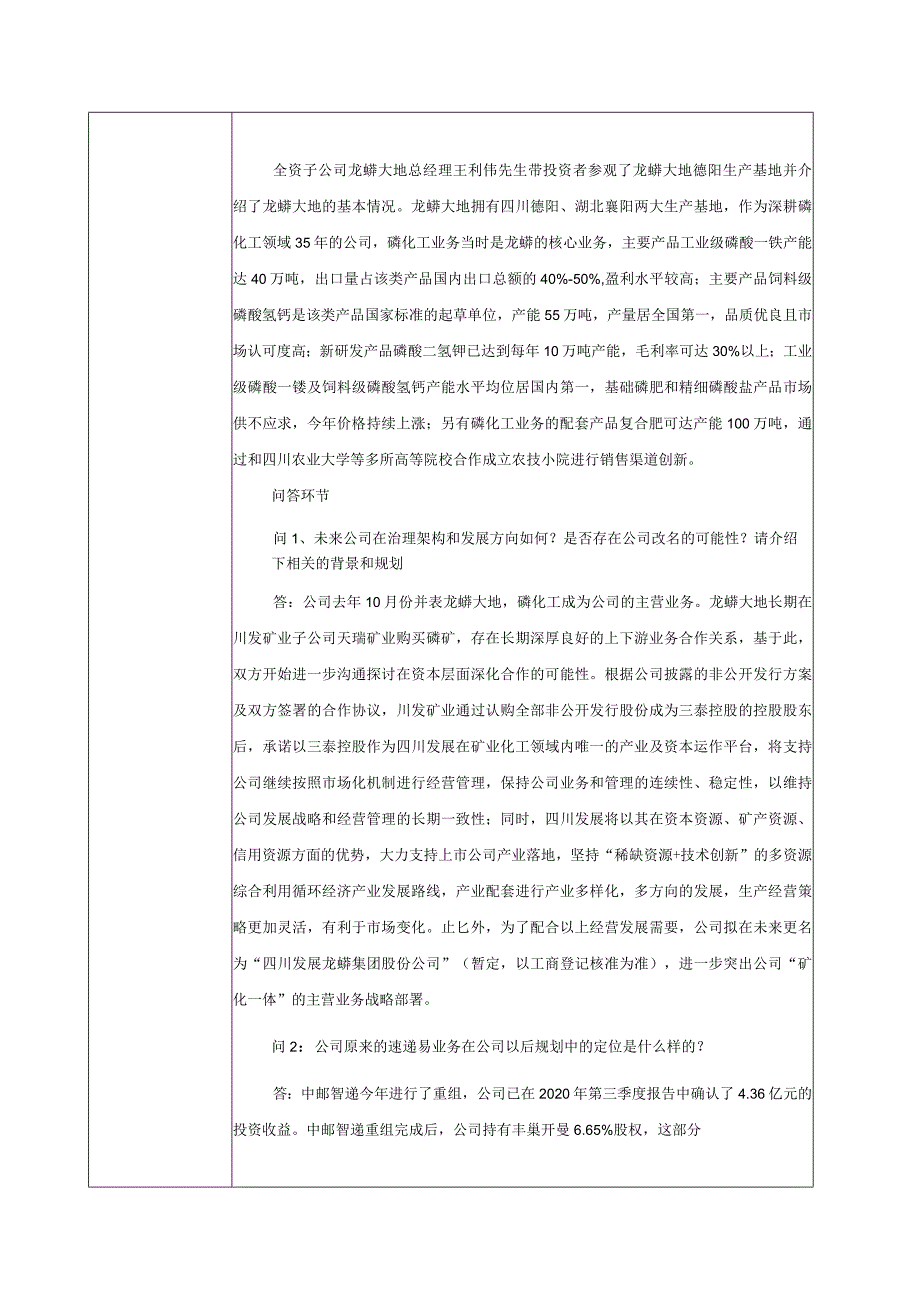 证券代码312证券简称三泰控股成都三泰控股集团股份有限公司投资者关系活动记录表.docx_第2页