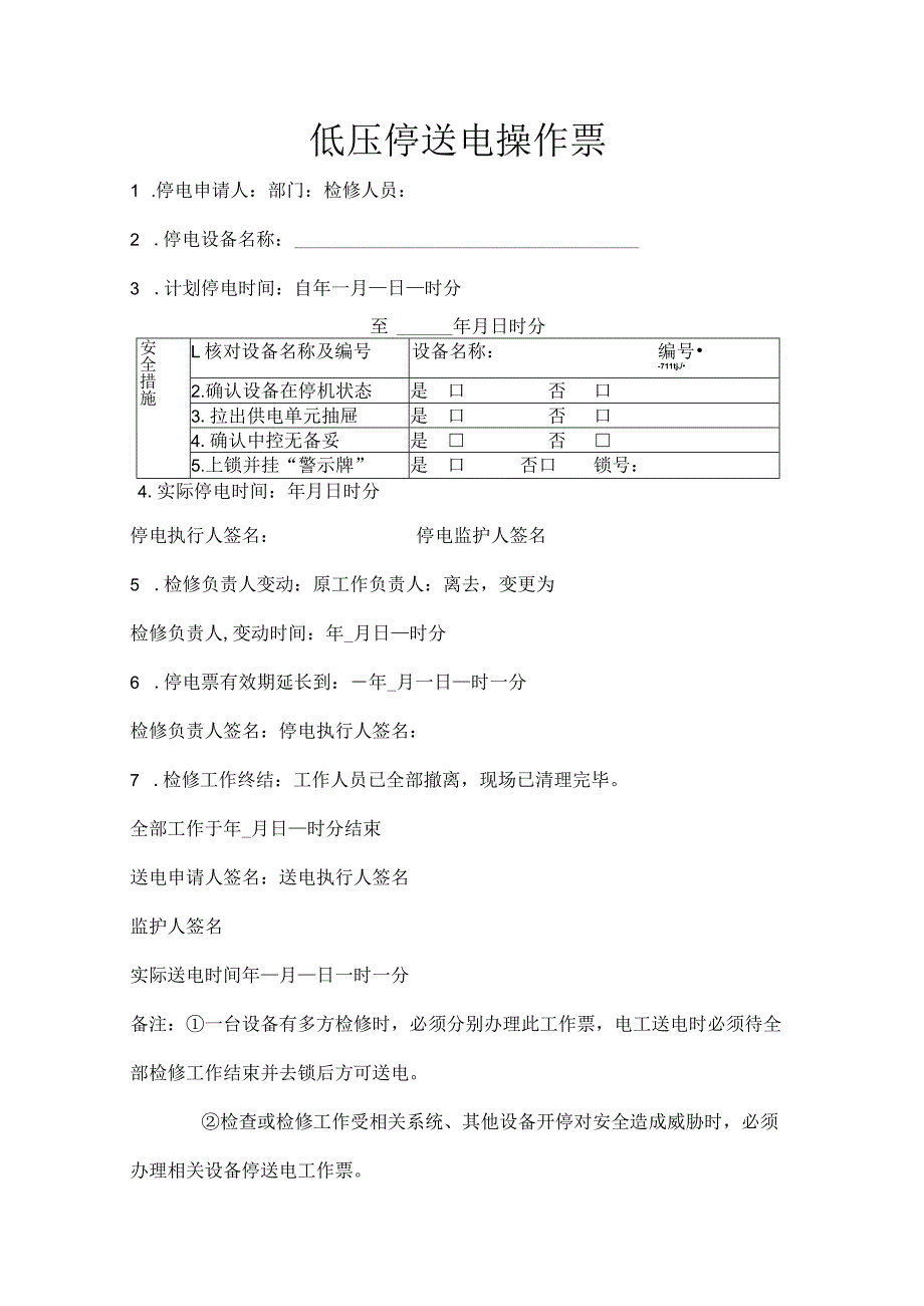 低压停送电操作票.docx_第1页