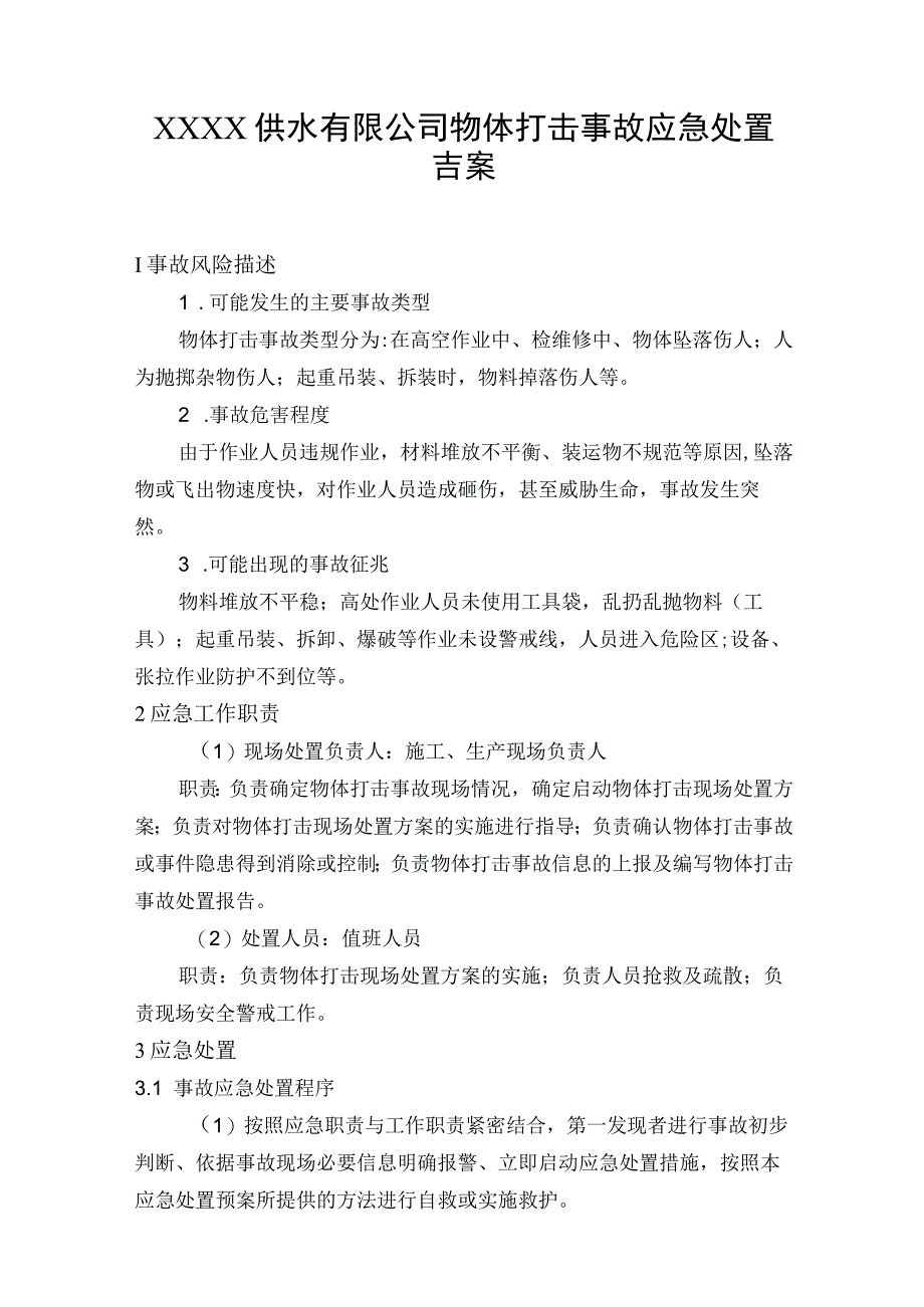 供水有限公司物体打击事故应急处置方案.docx_第1页