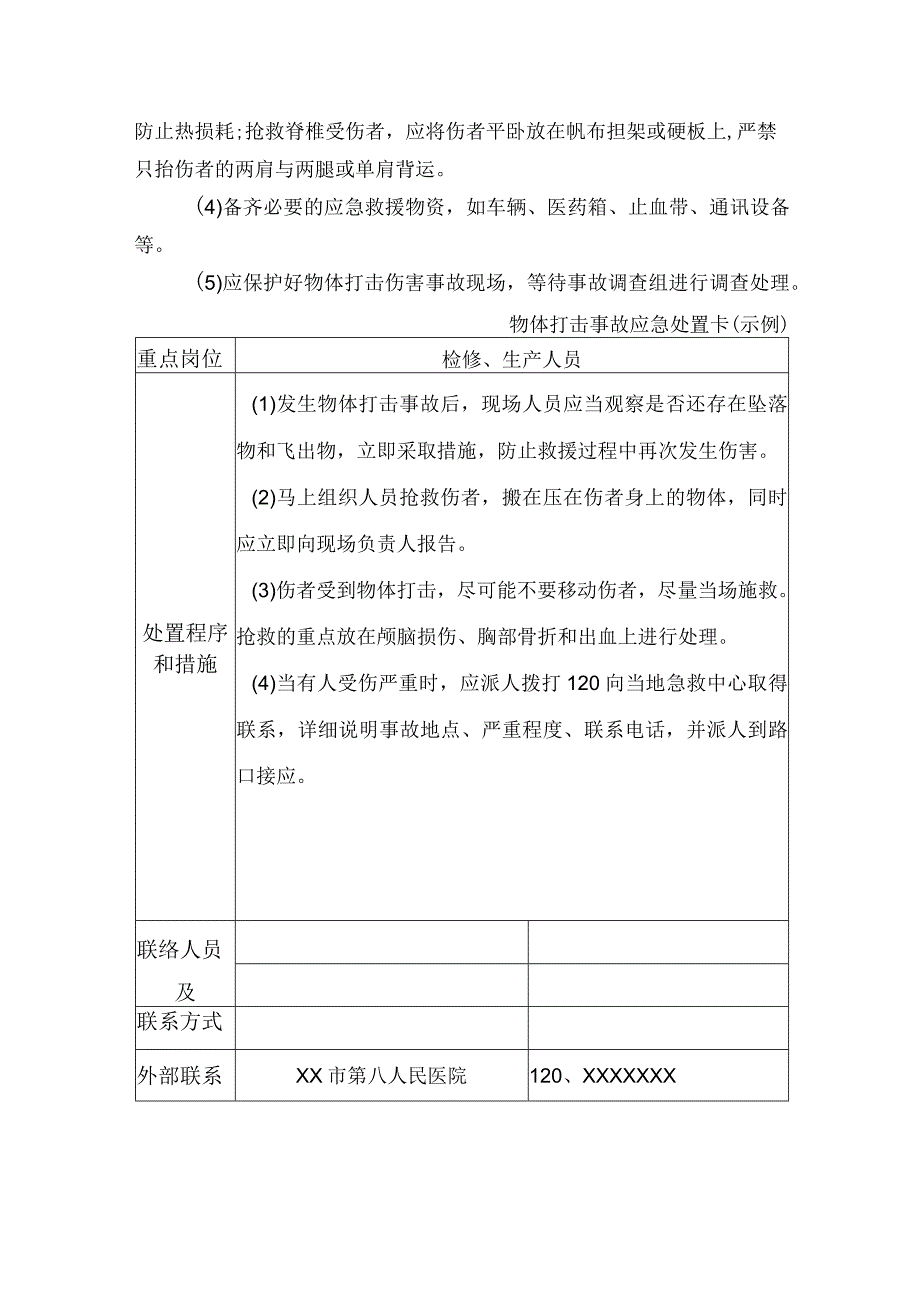 供水有限公司物体打击事故应急处置方案.docx_第3页