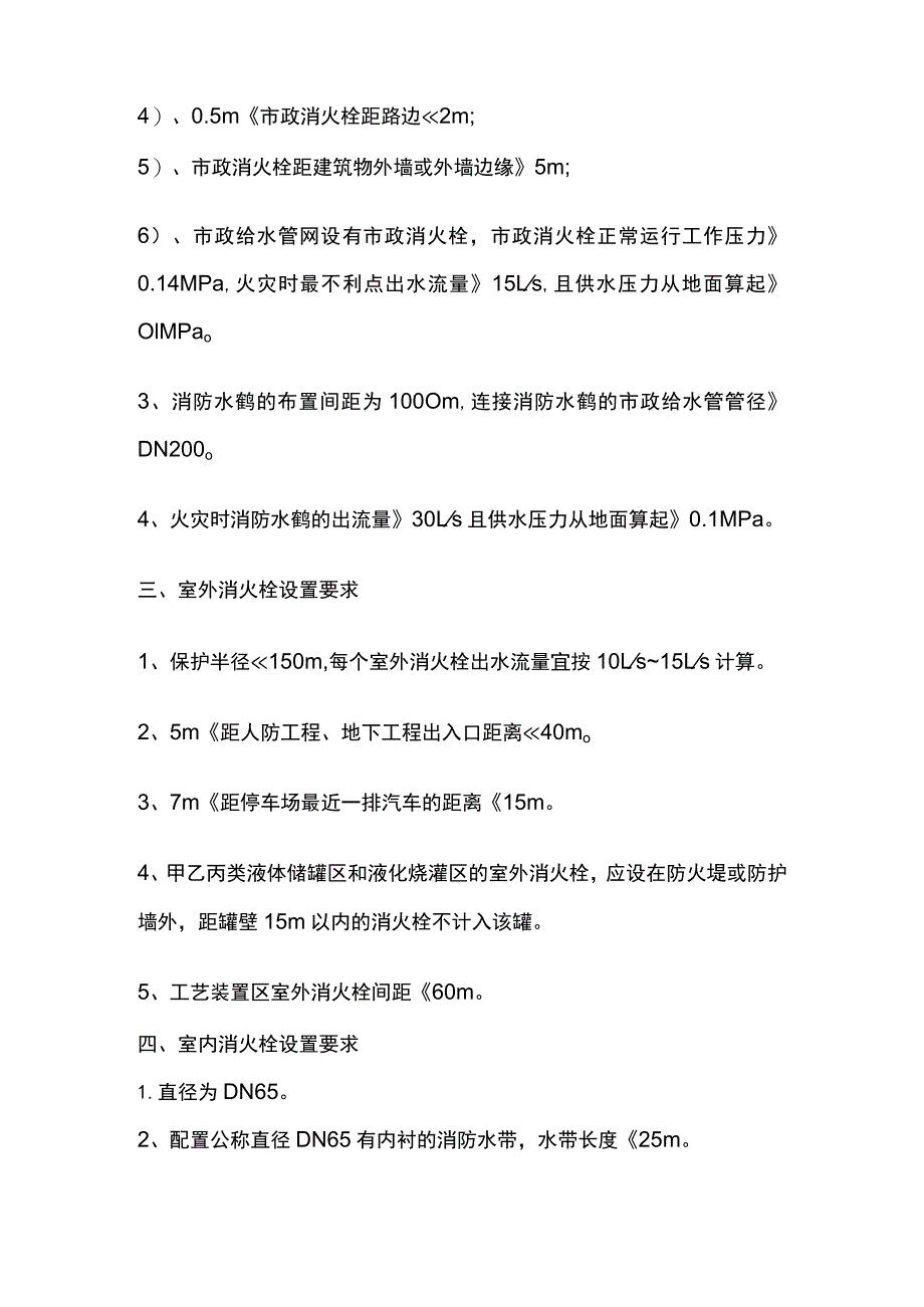 消防规范 市政、室外、室内消火栓参数设置要求.docx_第2页