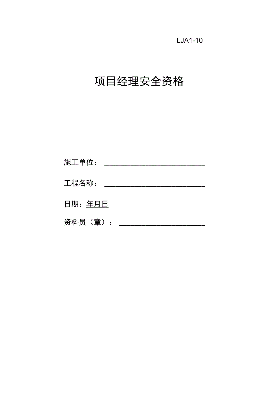 项目经理安全资格范文.docx_第1页