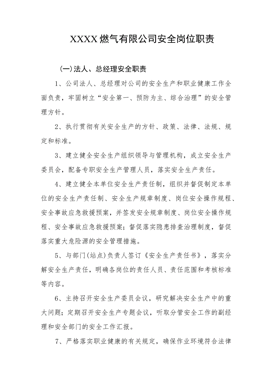 燃气有限公司安全岗位职责.docx_第1页