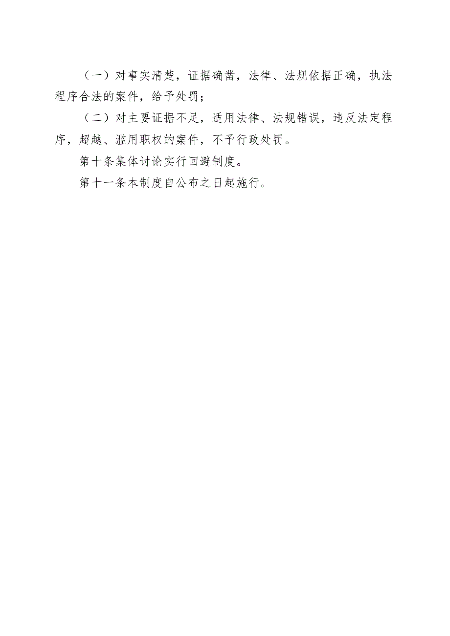 阿拉善高新技术产业开发区平安建设办公室重大行政处罚事项集体讨论制度.docx_第3页