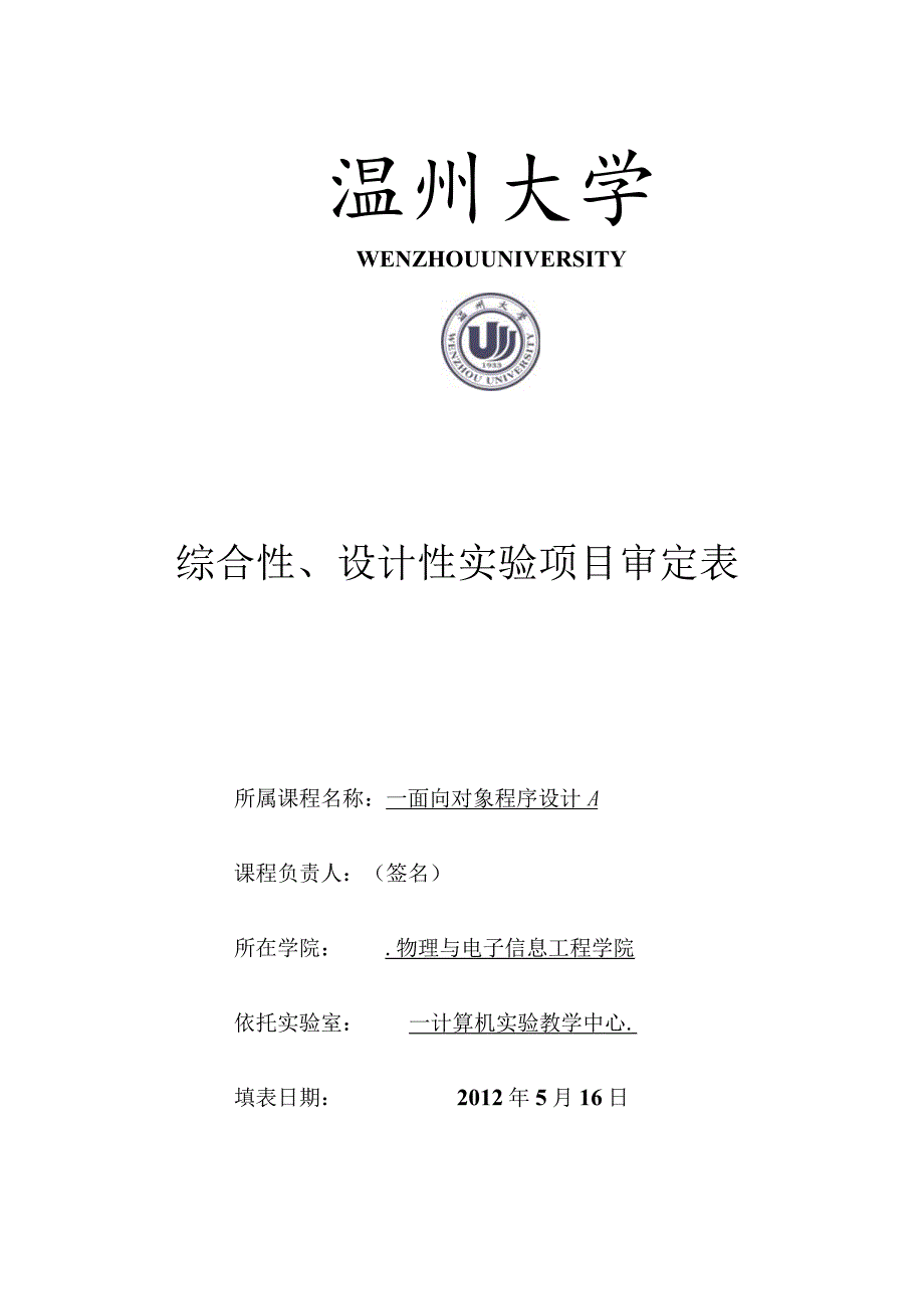 综合性、设计性实验项目审定表.docx_第1页