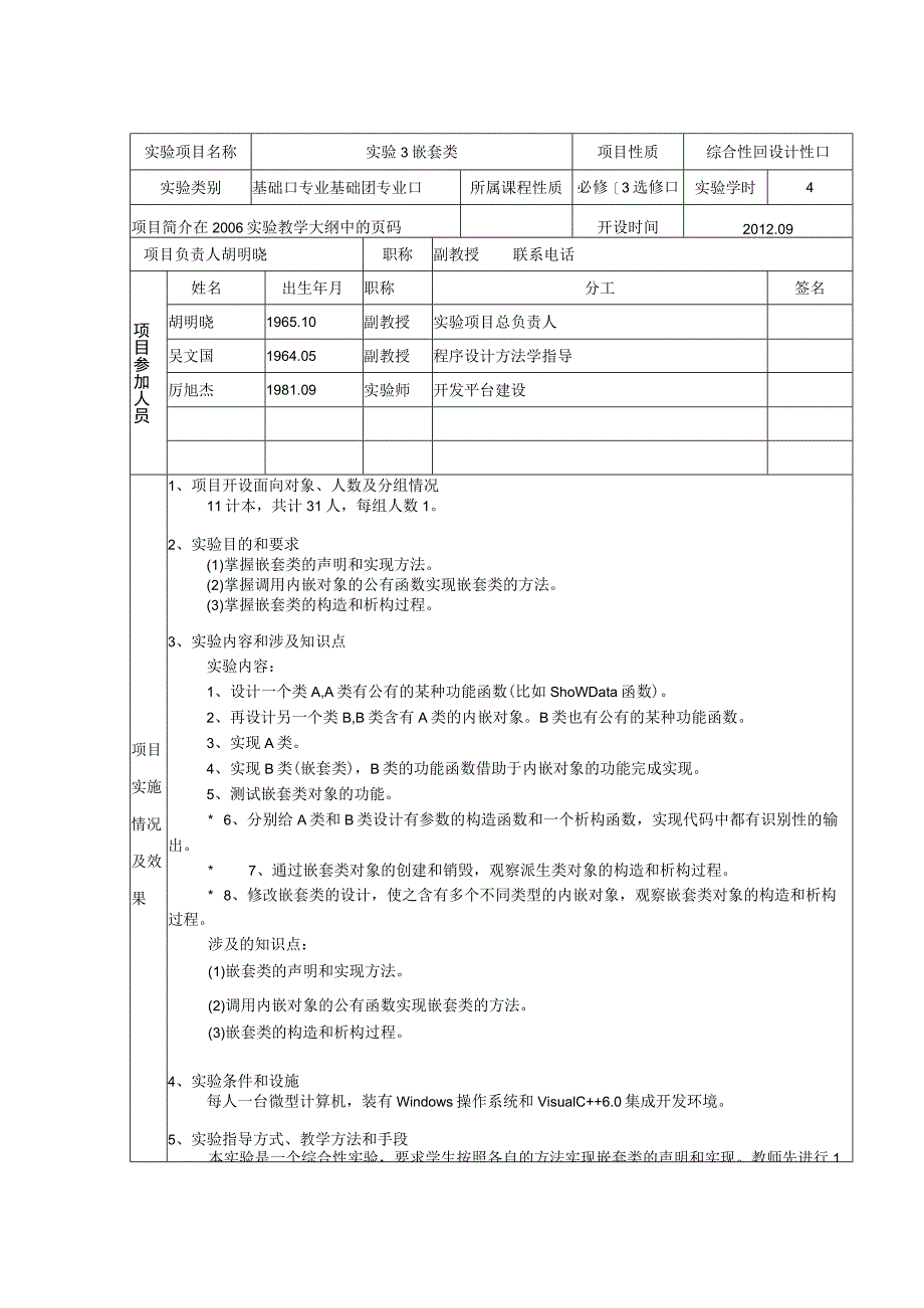 综合性、设计性实验项目审定表.docx_第3页