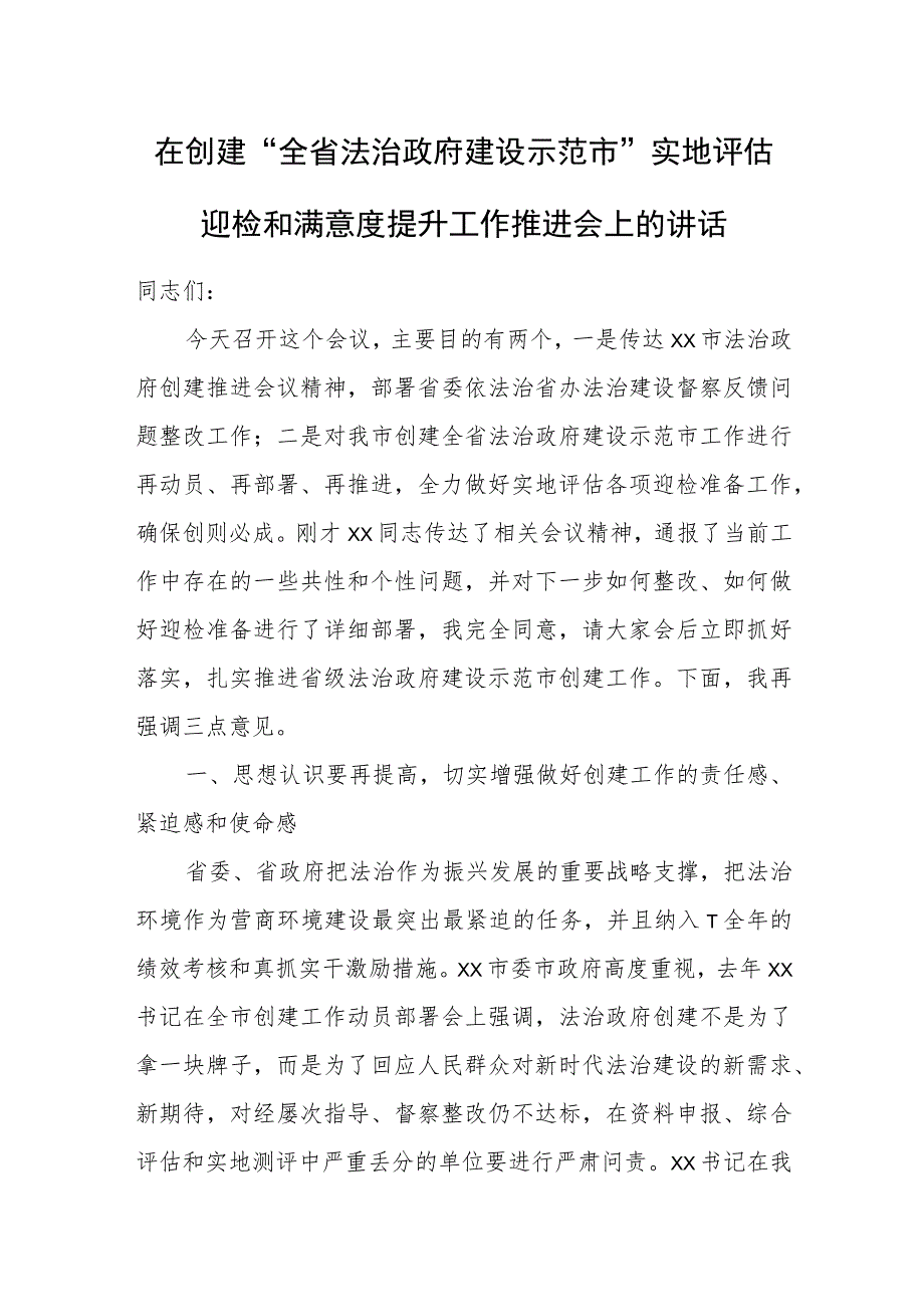 在创建“全省法治政府建设示范市”实地评估迎检和满意度提升工作推进会上的讲话.docx_第1页