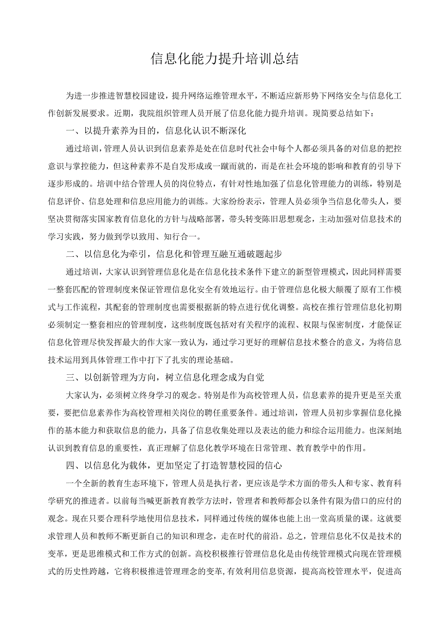 信息化能力提升培训总结.docx_第1页