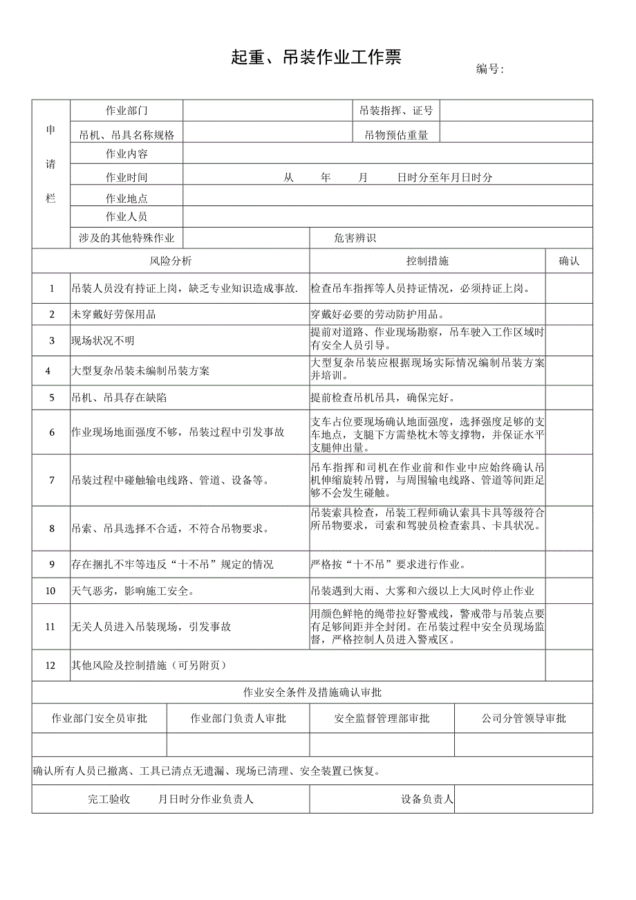 70.起重、吊装作业工作票（修）.docx_第1页