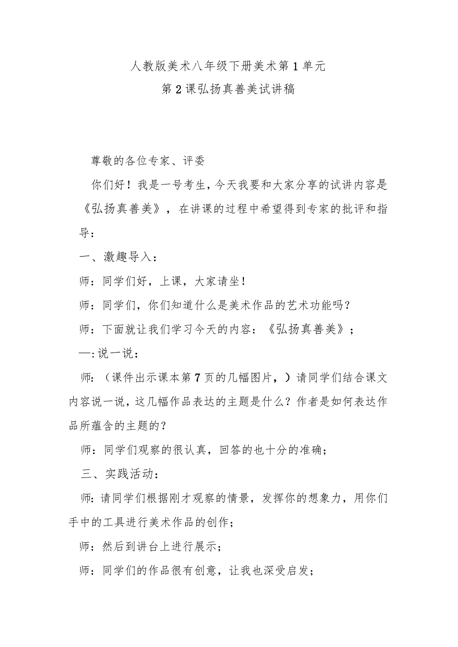 人教版美术八年级下册美术第1单元第2课弘扬真善美试讲稿.docx_第1页