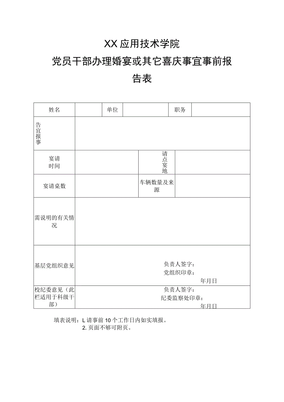 XX应用技术学院党员干部办理婚宴或其它喜庆事宜事前报告表.docx_第1页