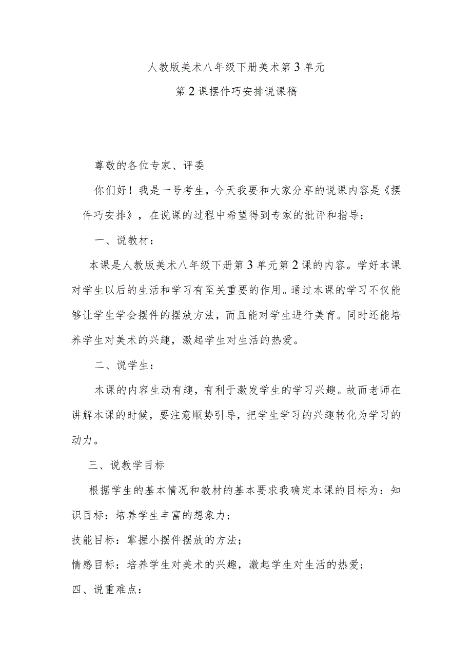 人教版美术八年级下册第3单元美术第2课摆件巧安排说课稿.docx_第1页