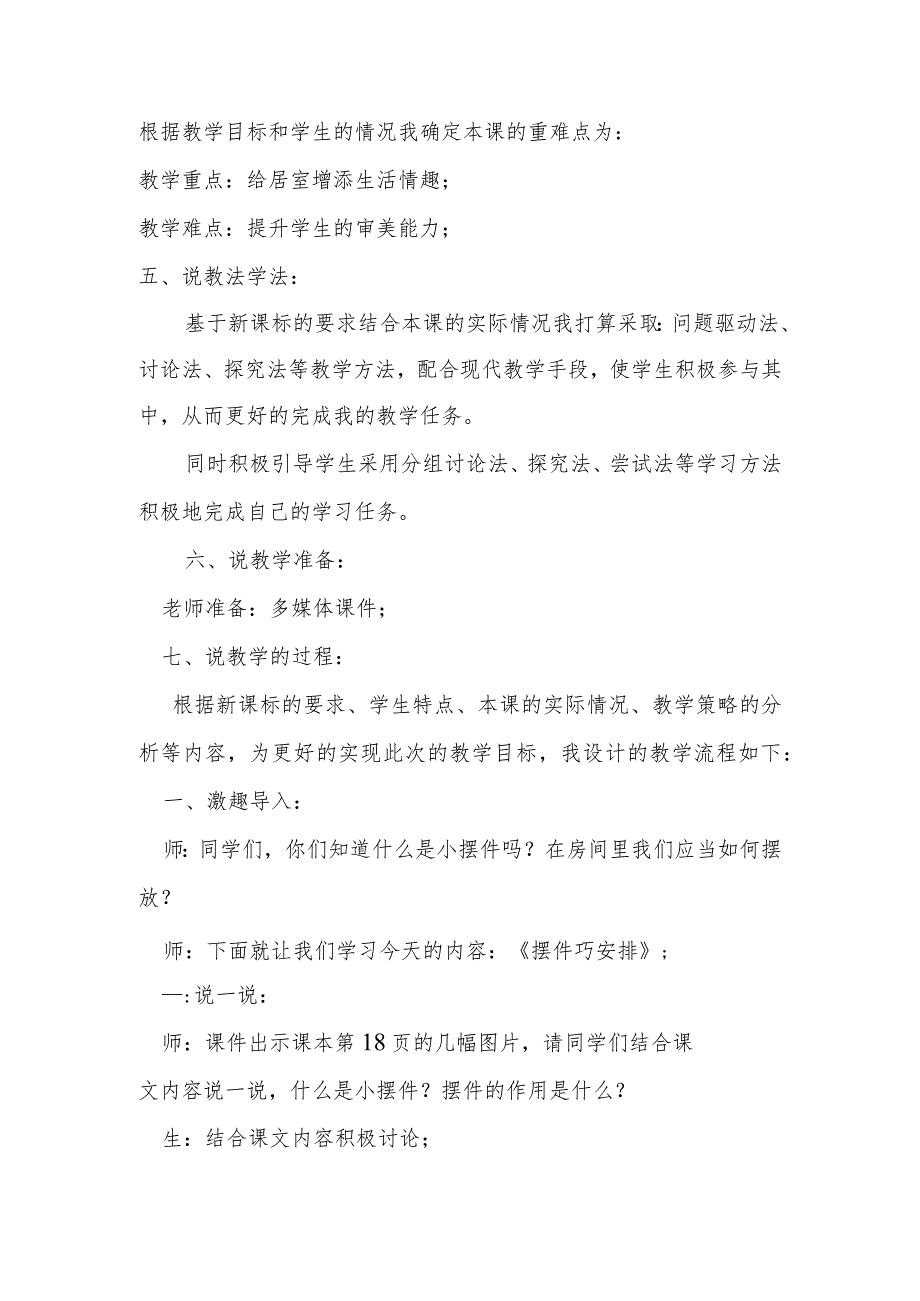 人教版美术八年级下册第3单元美术第2课摆件巧安排说课稿.docx_第2页