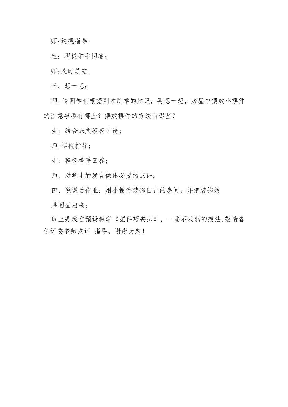 人教版美术八年级下册第3单元美术第2课摆件巧安排说课稿.docx_第3页