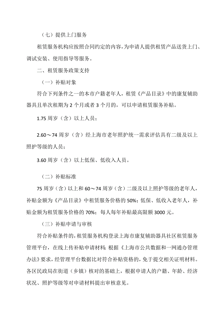 上海市关于进一步推进本市康复辅助器具社区租赁服务工作的通知（2023年）.docx_第3页