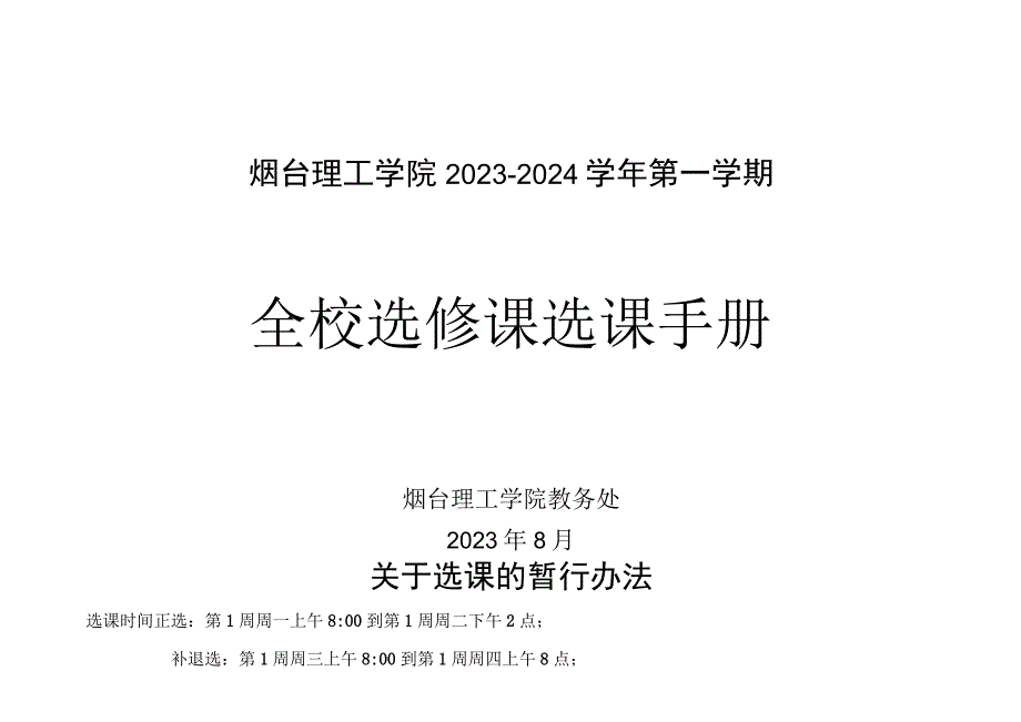 烟台理工学院2023-2024学年第一学期全校选修课选课手册.docx_第1页