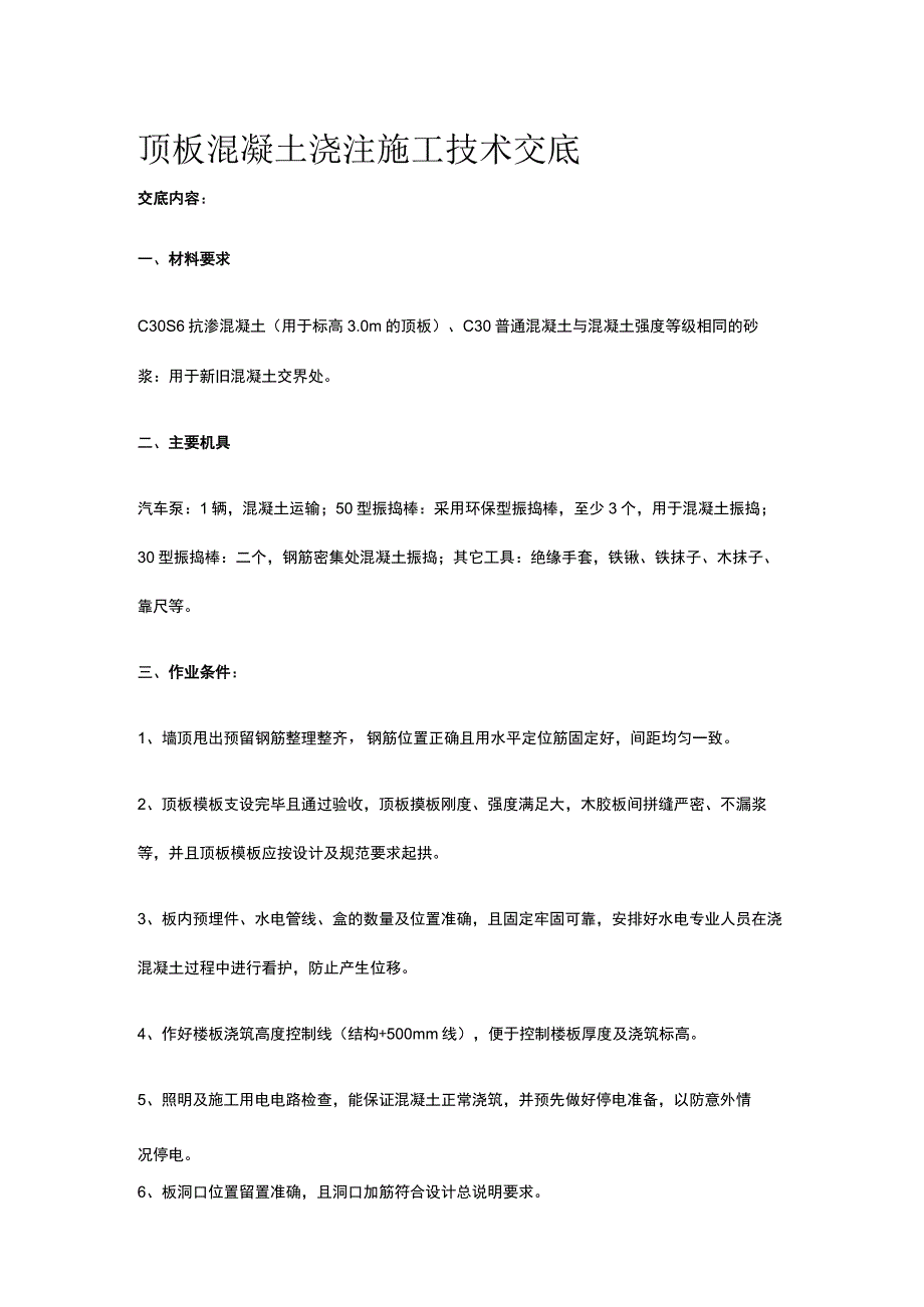 顶板混凝土浇注施工技术交底.docx_第1页