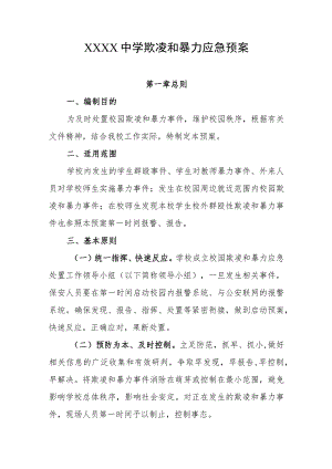 中学欺凌和暴力应急预案.docx