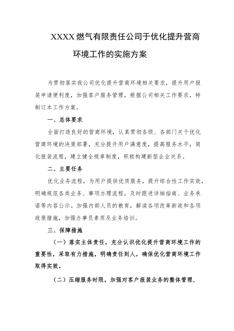 燃气有限责任公司于优化提升营商环境工作的实施方案.docx_第1页